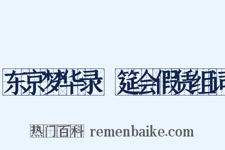 东京梦华录·筵会假赁组词是什么意思的图片